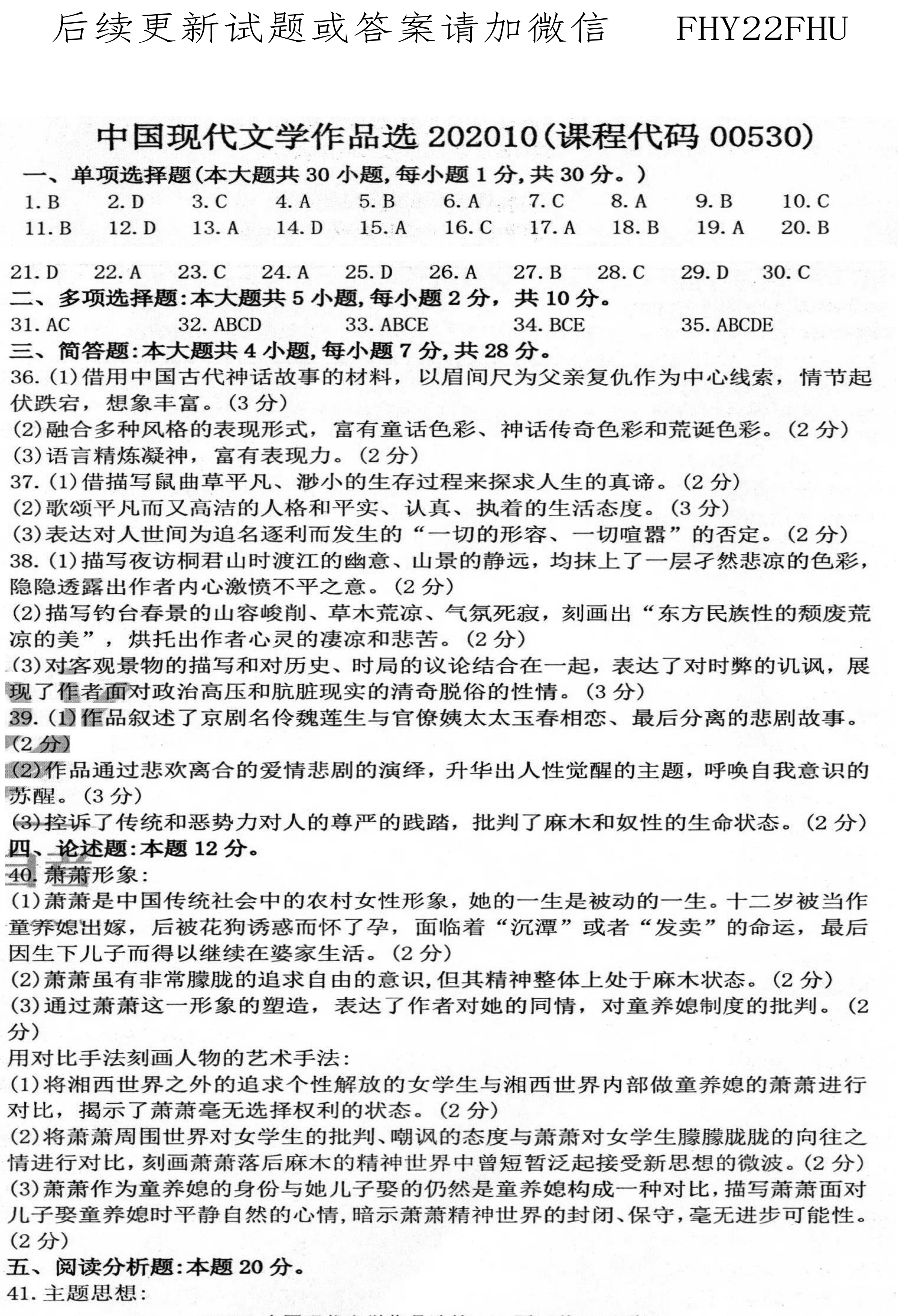 2020年10月贵州自考00530中国现代文学作品选真题及答案