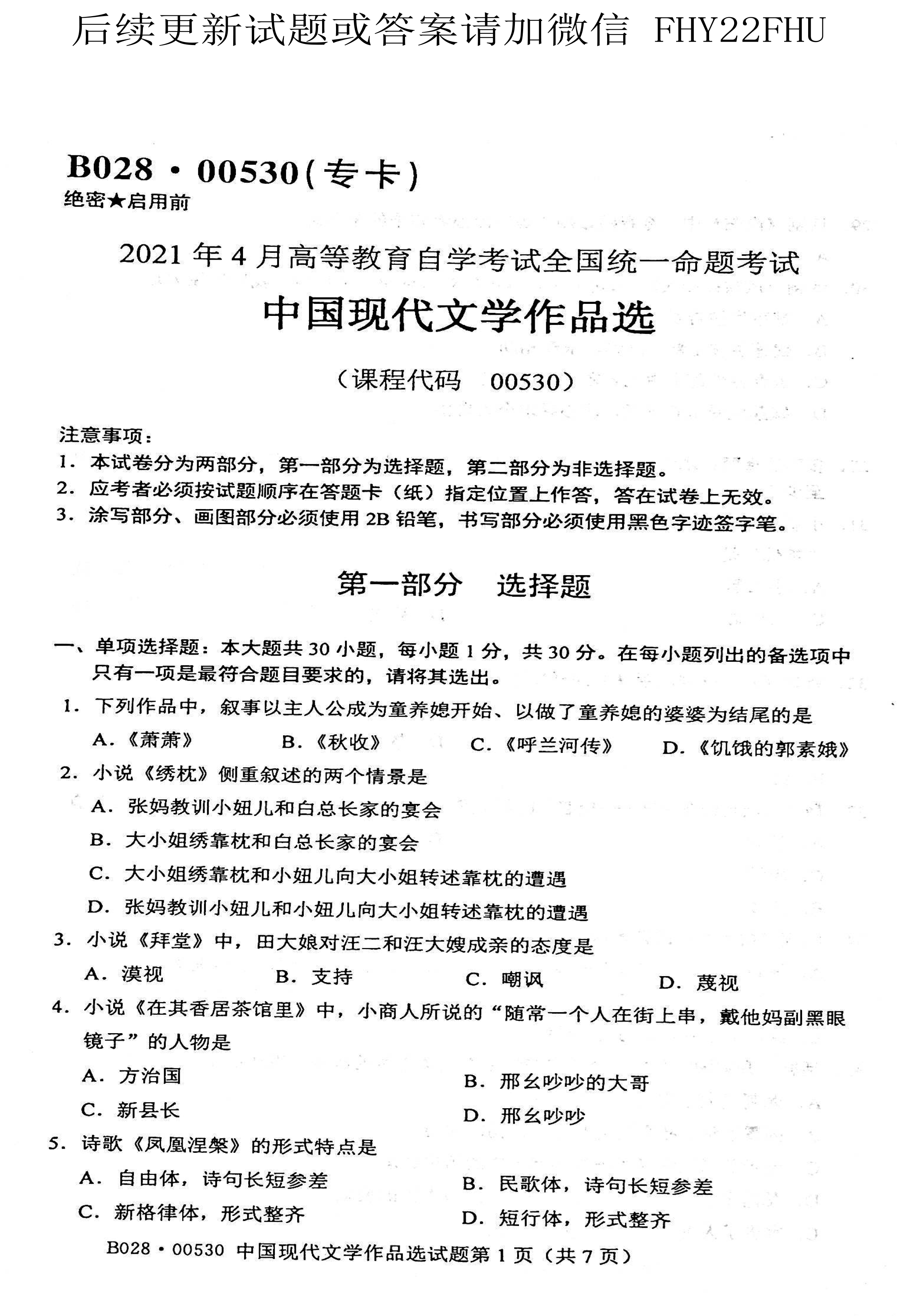 贵州省2021年04月份自考00530中国现代文学作品选真题及答案