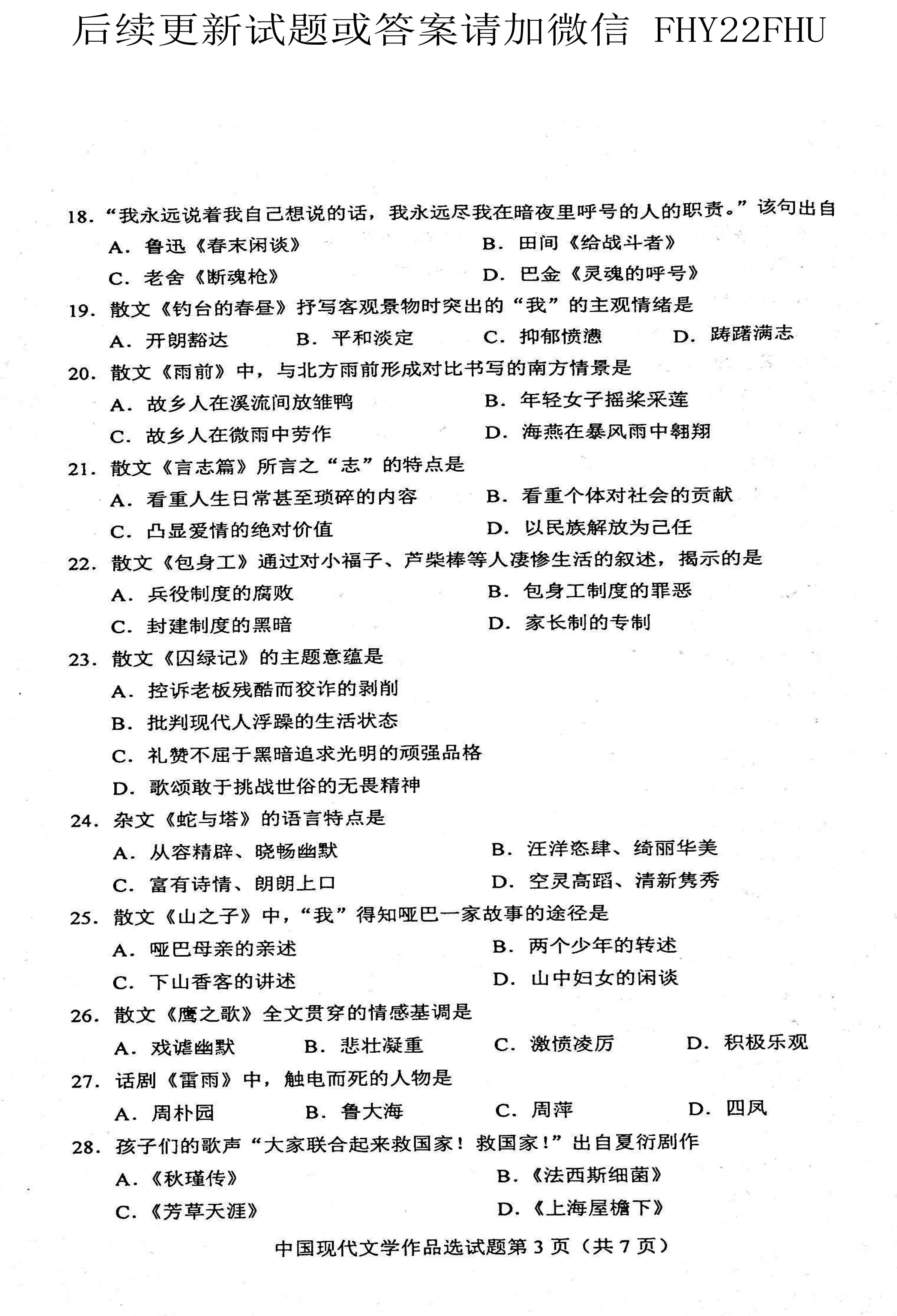 贵州省2021年04月份自考00530中国现代文学作品选真题及答案