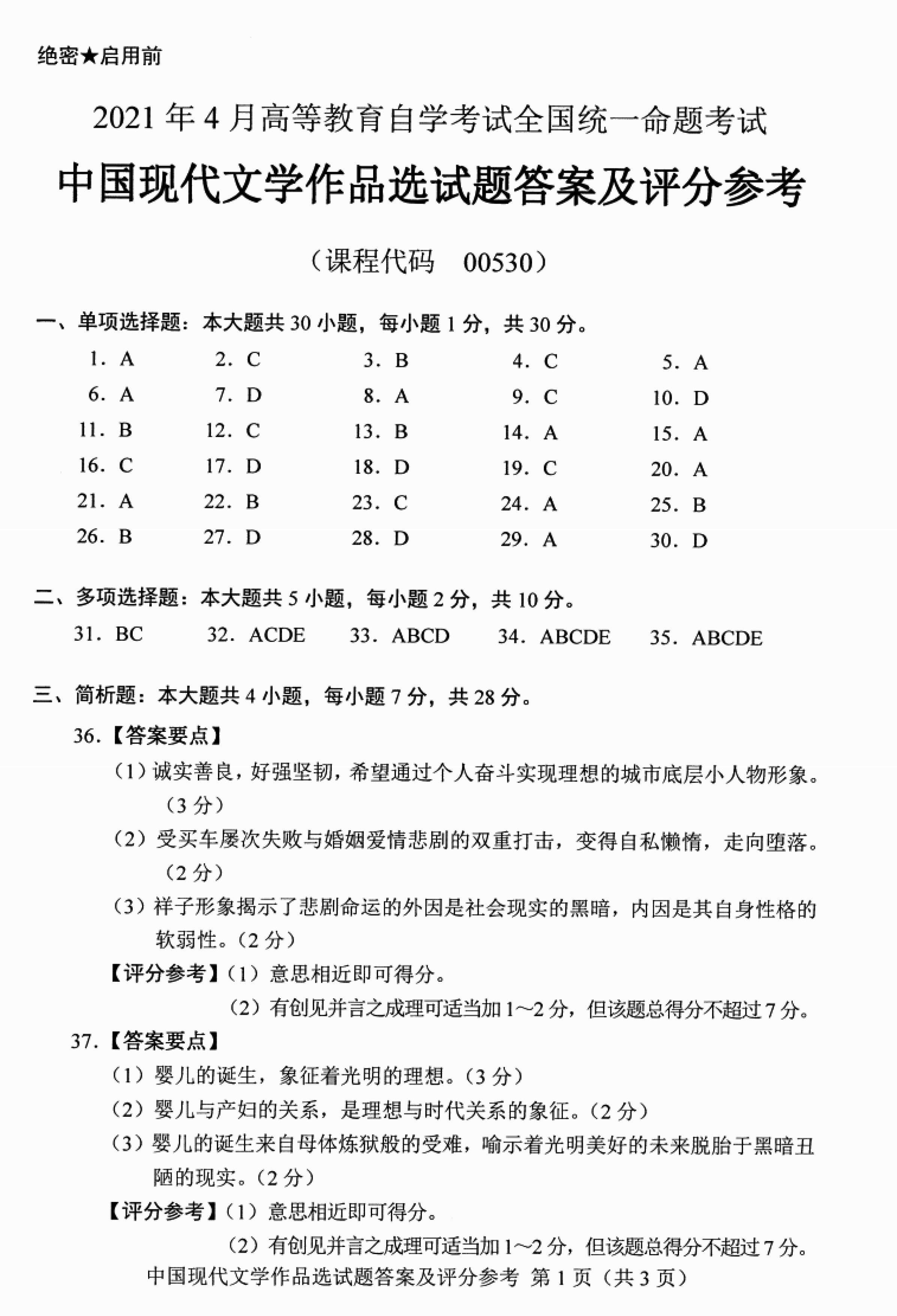 贵州省2021年04月份自考00530中国现代文学作品选真题及答案