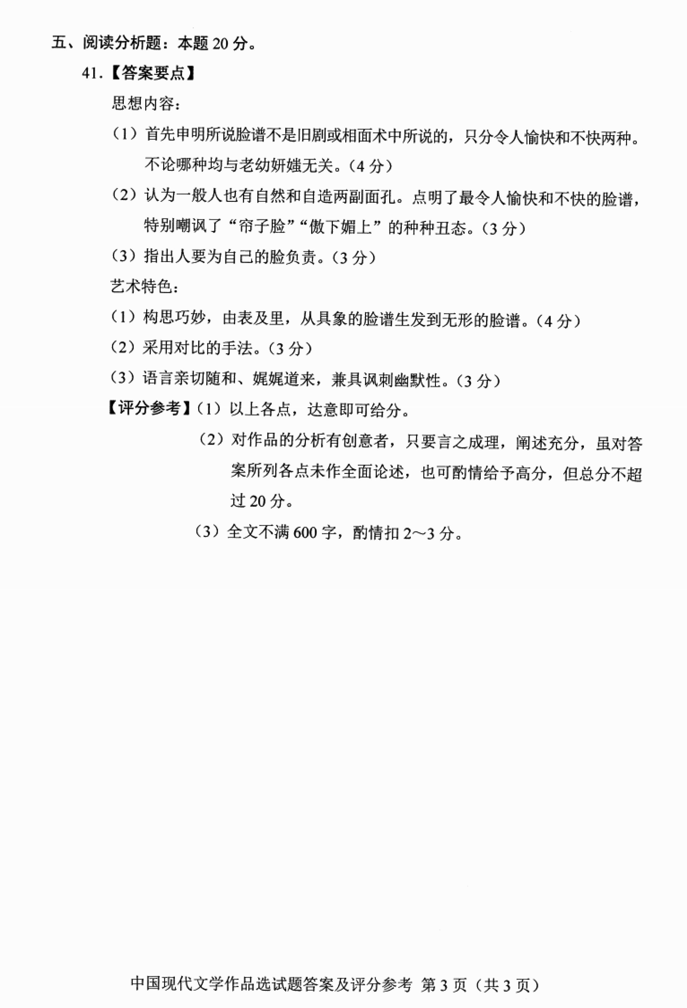 贵州省2021年04月份自考00530中国现代文学作品选真题及答案