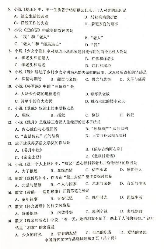 贵州省2019年04月自学考试00531中国当代文学作品选真题及答案