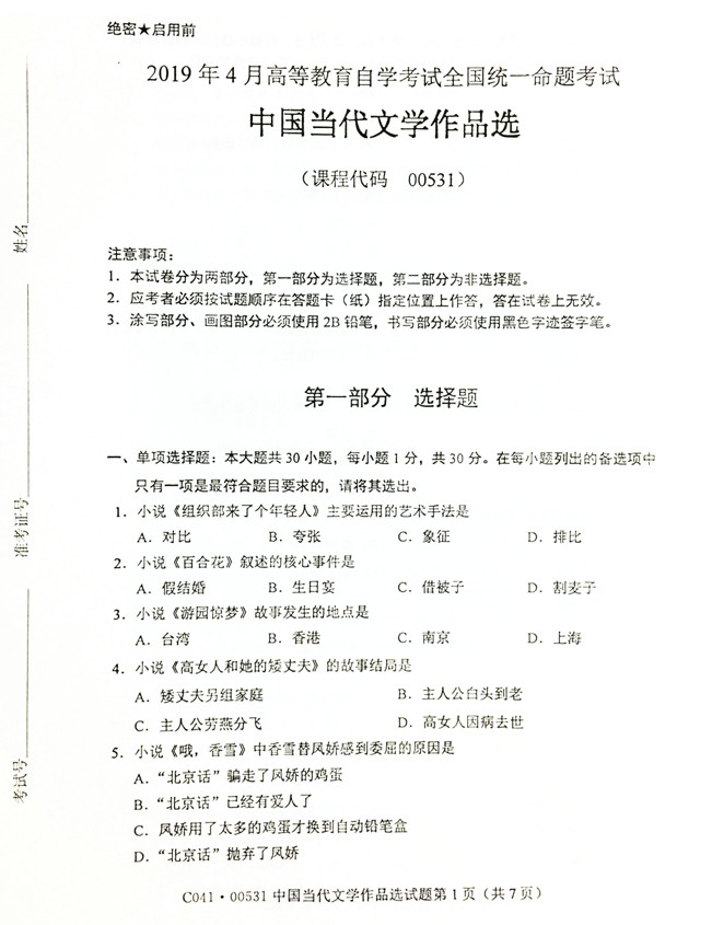 贵州省2019年04月自学考试00531中国当代文学作品选真题及答案