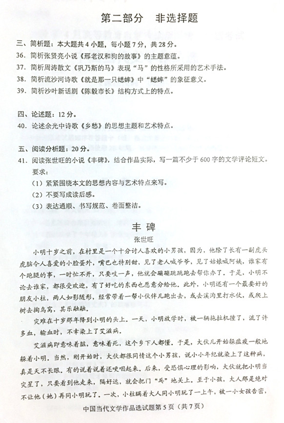 贵州省2019年04月自学考试00531中国当代文学作品选真题及答案