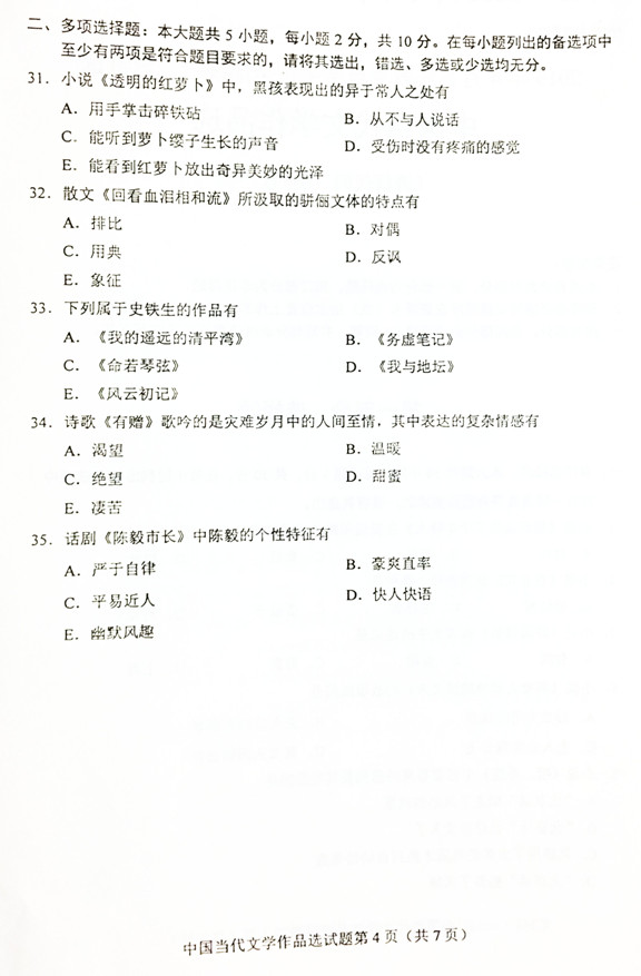 贵州省2019年04月自学考试00531中国当代文学作品选真题及答案