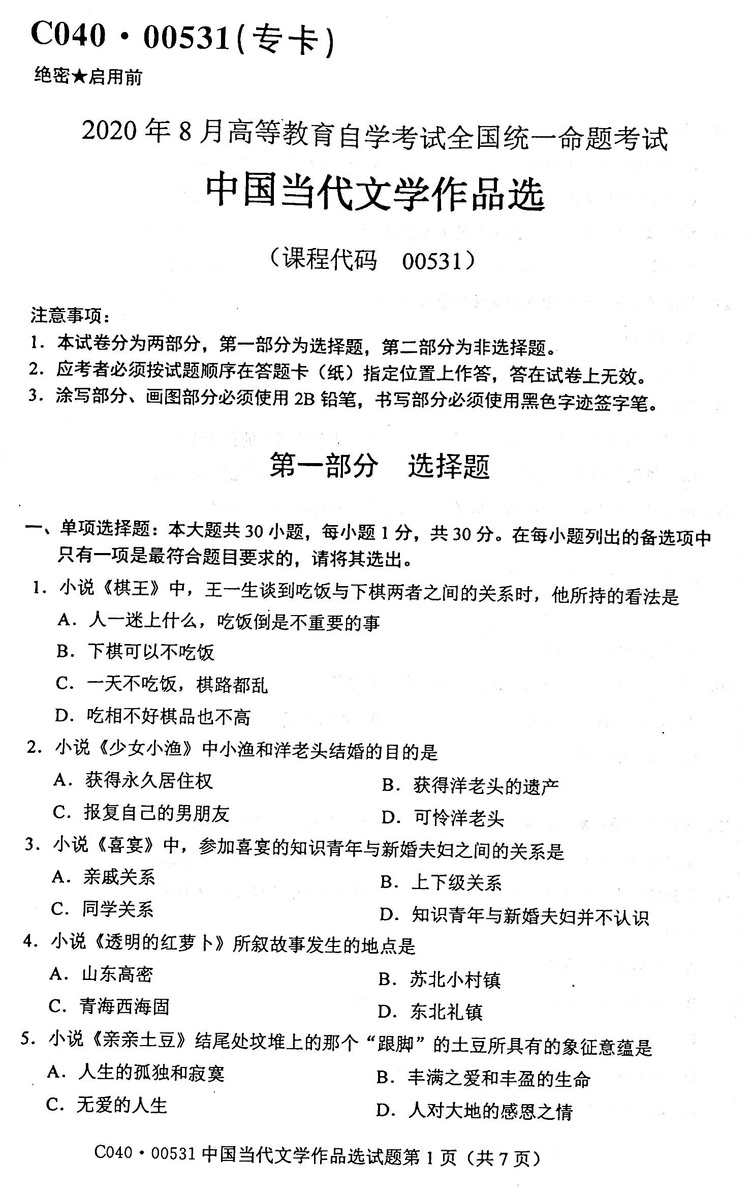 贵州省2020年08月自考00531中国当代文学作品选真题及答案