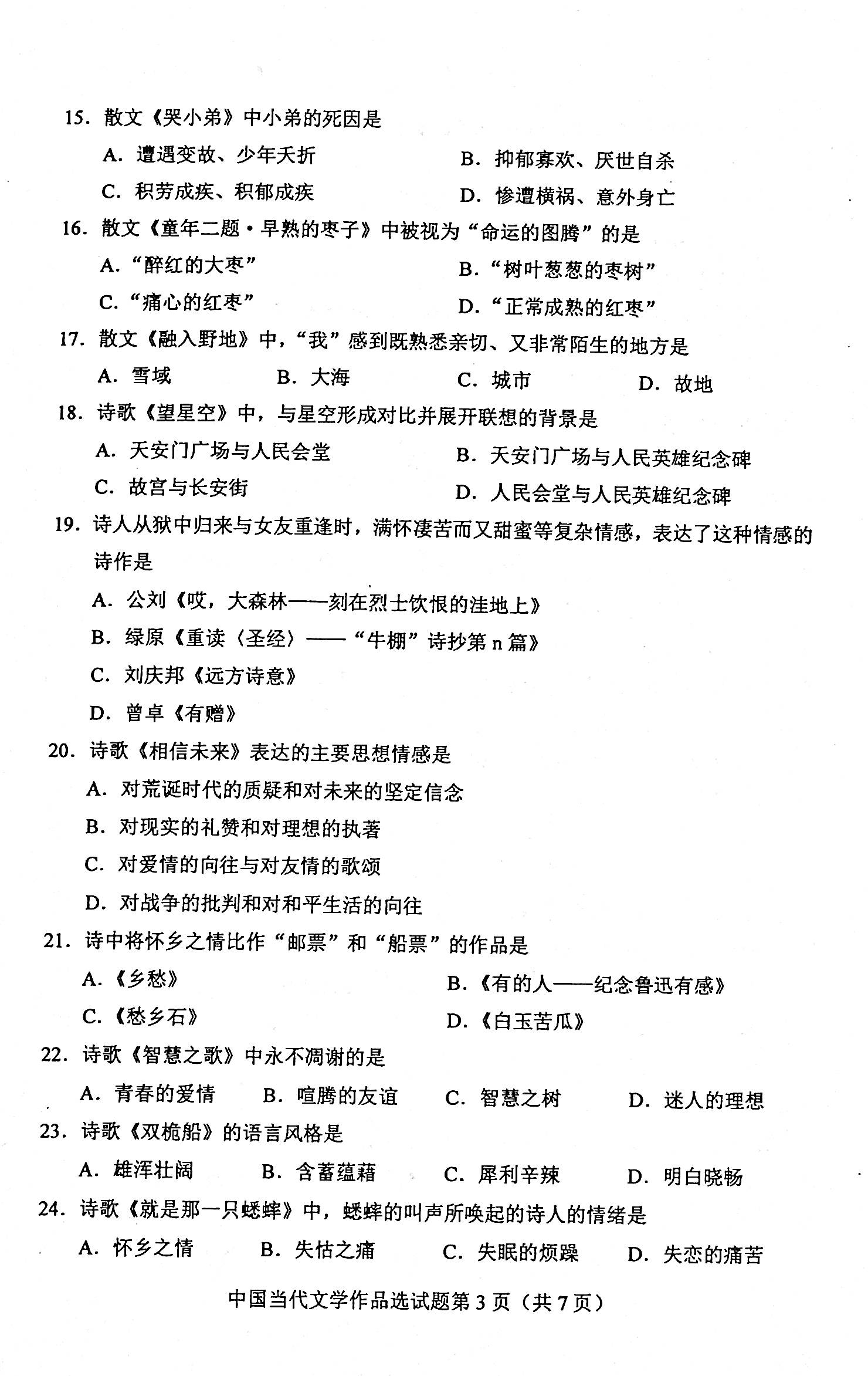 贵州省2020年08月自考00531中国当代文学作品选真题及答案