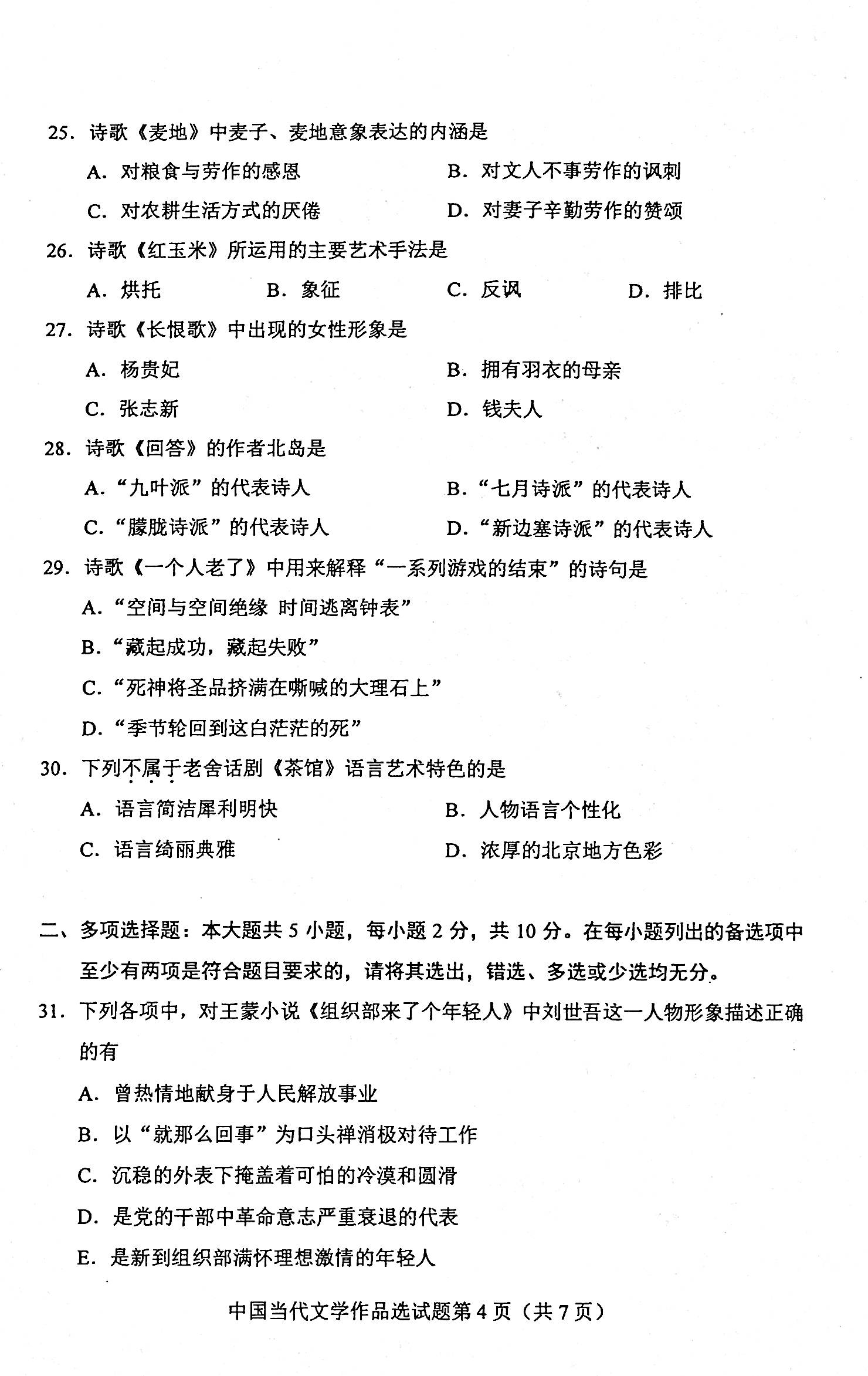 贵州省2020年08月自考00531中国当代文学作品选真题及答案