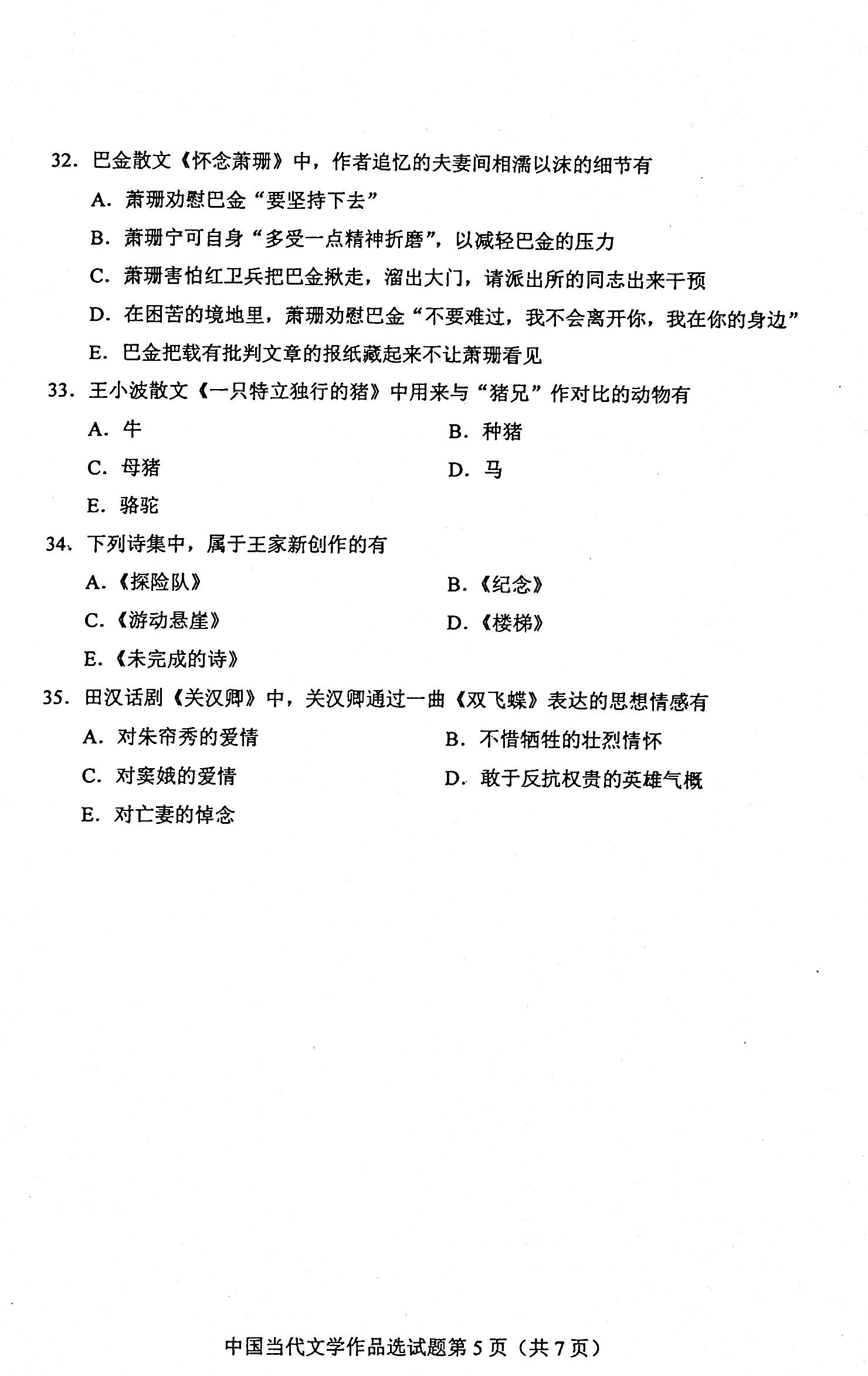 贵州省2020年08月自考00531中国当代文学作品选真题及答案