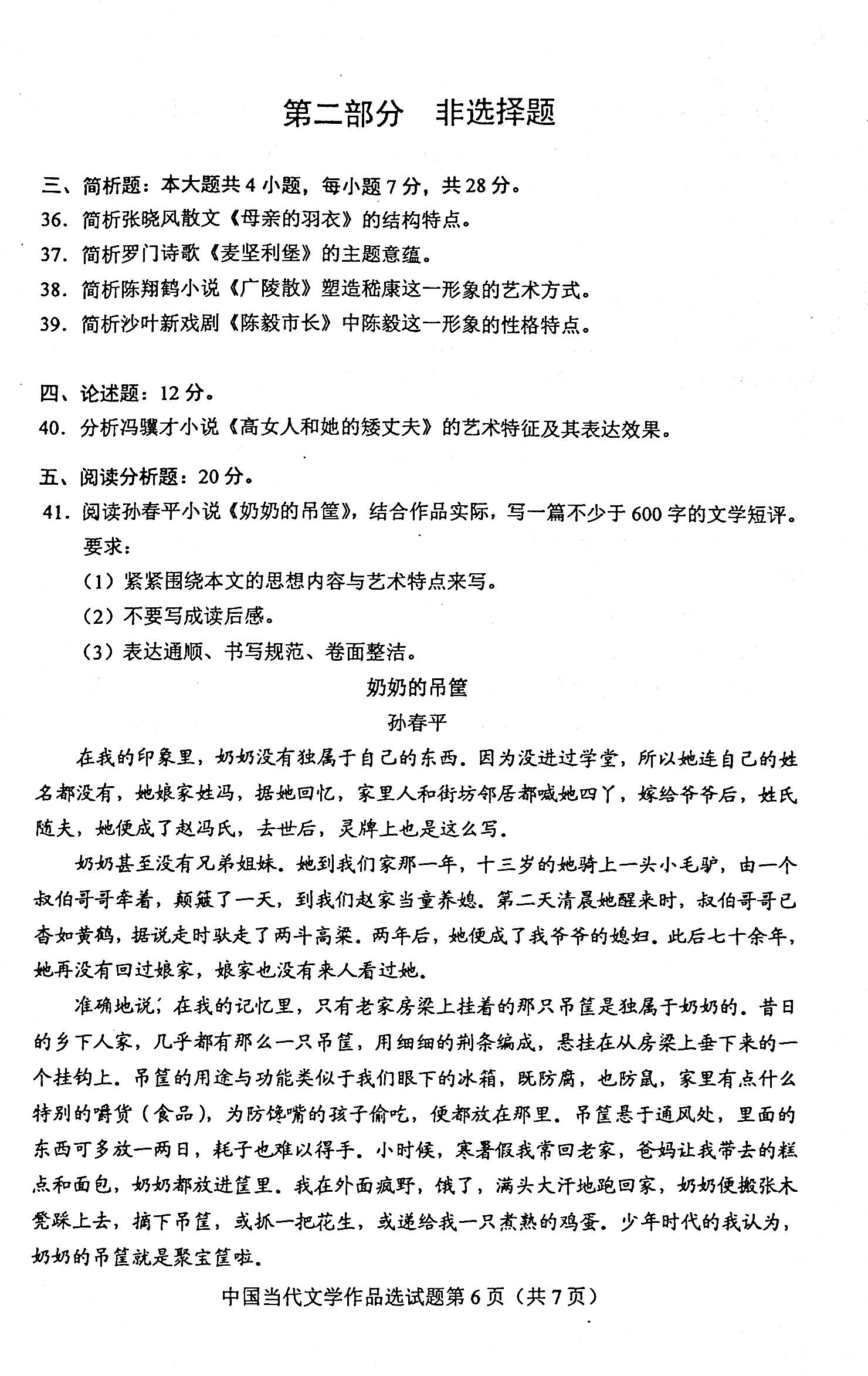 贵州省2020年08月自考00531中国当代文学作品选真题及答案