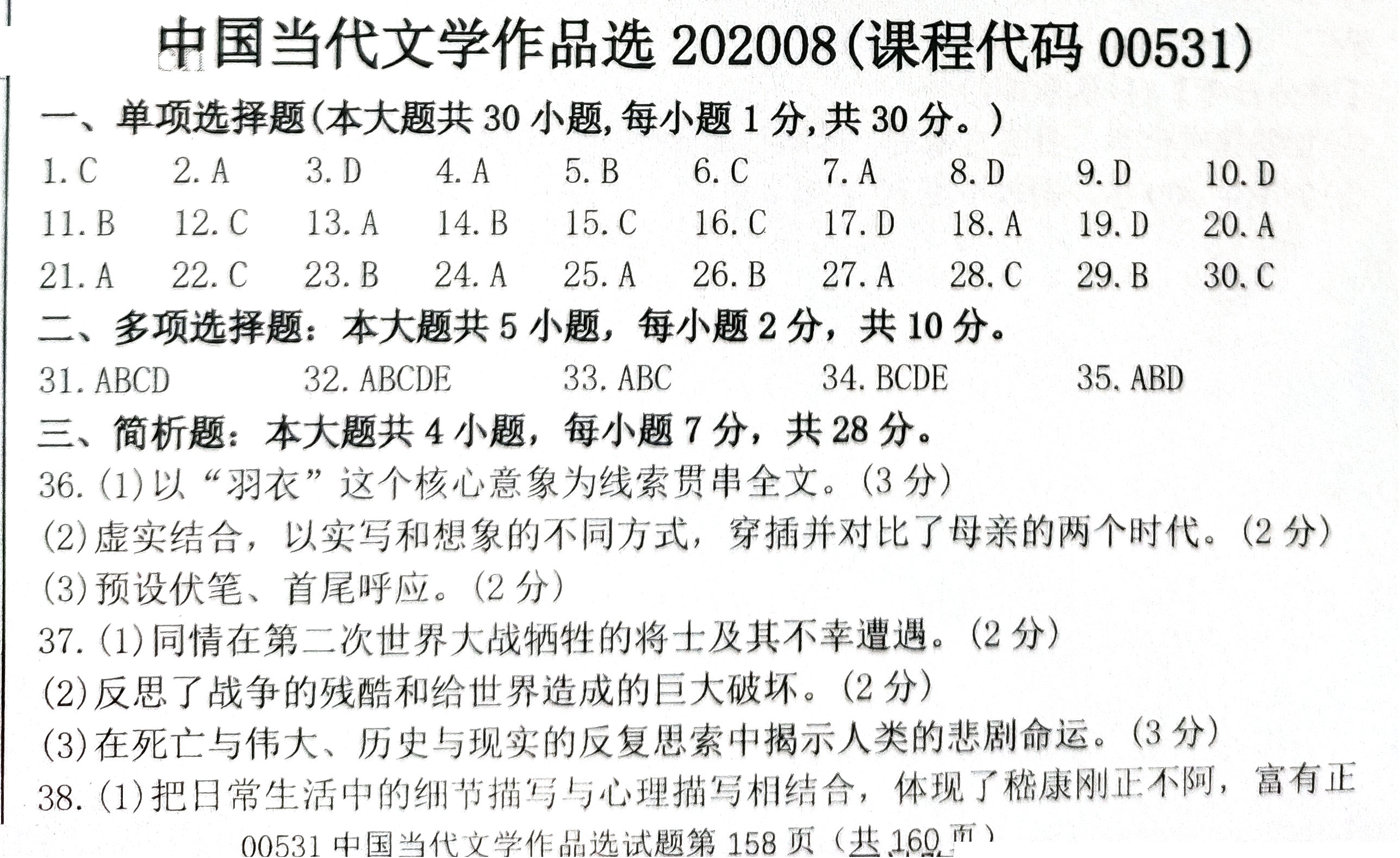 贵州省2020年08月自考00531中国当代文学作品选真题及答案