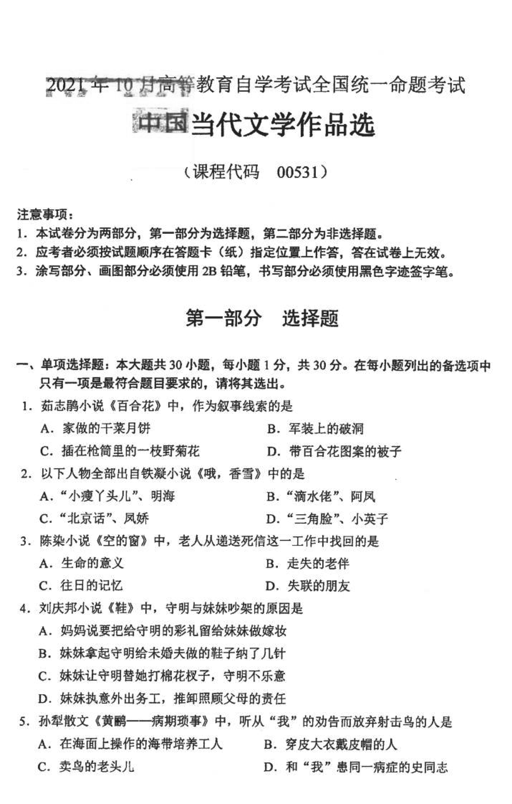 贵州省2021年10月自学考试00531中国当代文学作品选真题及答案