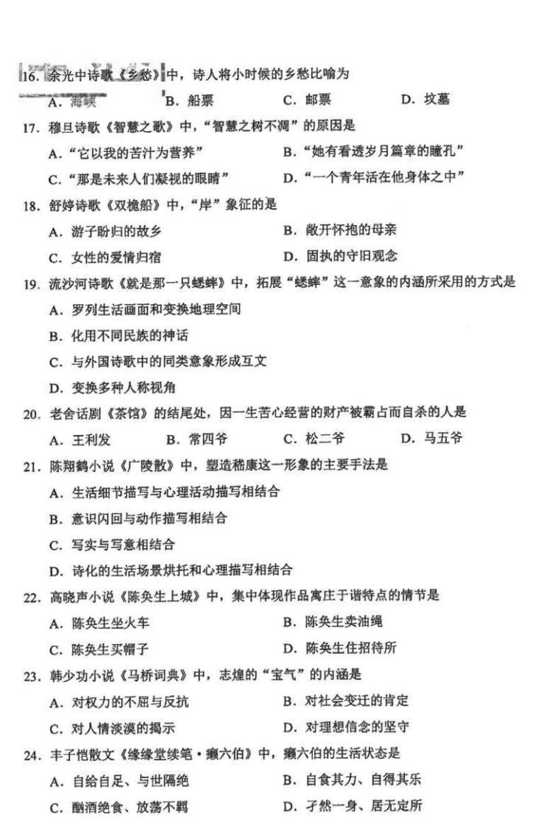 贵州省2021年10月自学考试00531中国当代文学作品选真题及答案