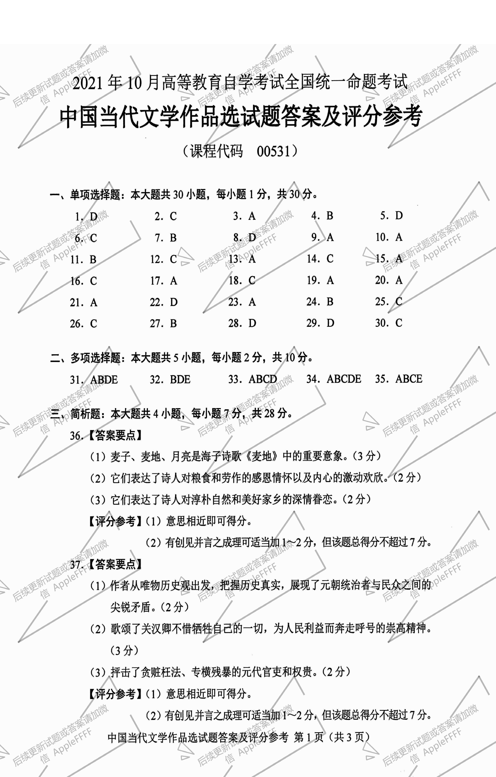 贵州省2021年10月自学考试00531中国当代文学作品选真题及答案