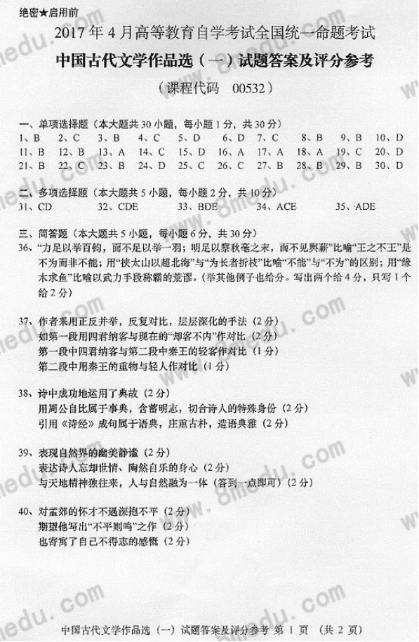 2017年04月贵州省自学考试00532中国古代文学作品选（一）真题及答案