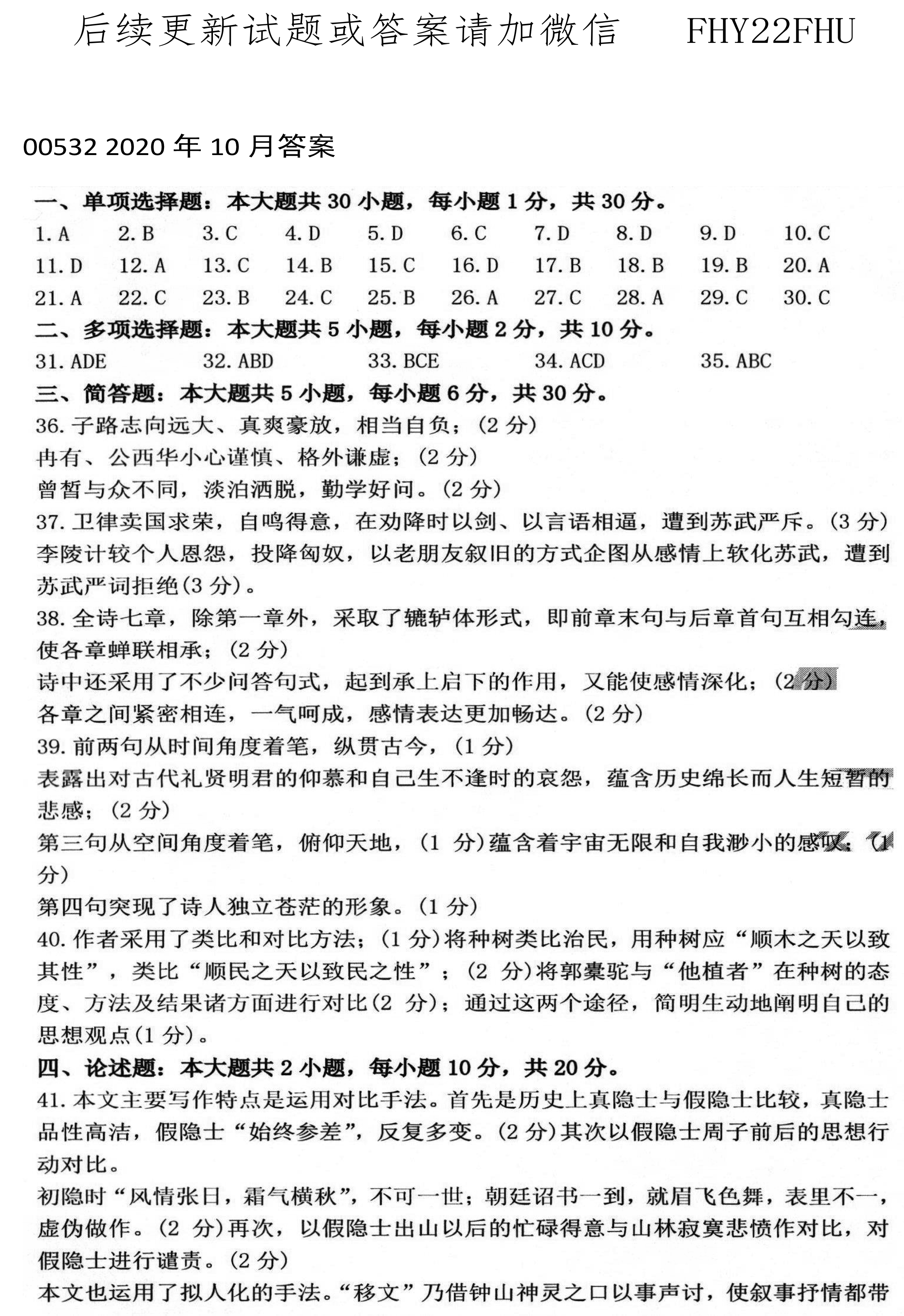 2020年10月贵州自考00532中国古代文学作品选（一）真题及答案