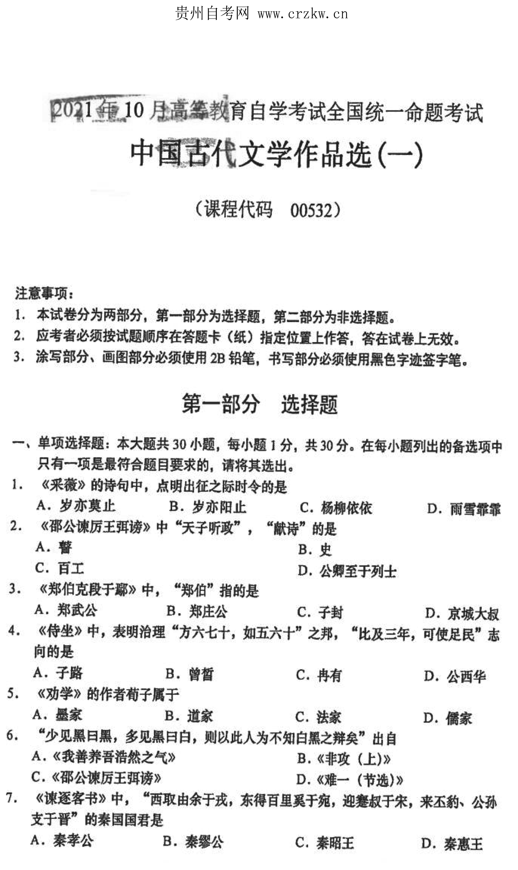 2021年10月贵州省自考00532中国古代文学作品选（一）真题及答案