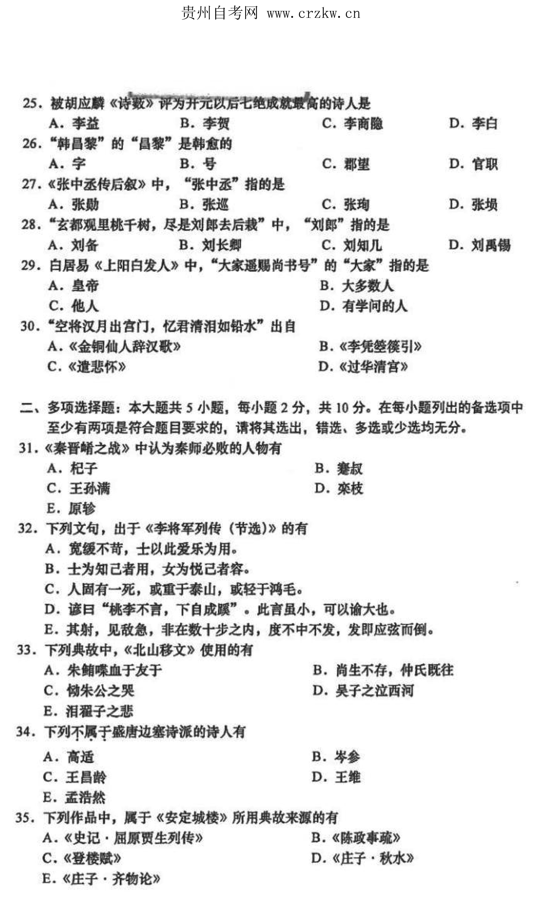 2021年10月贵州省自考00532中国古代文学作品选（一）真题及答案