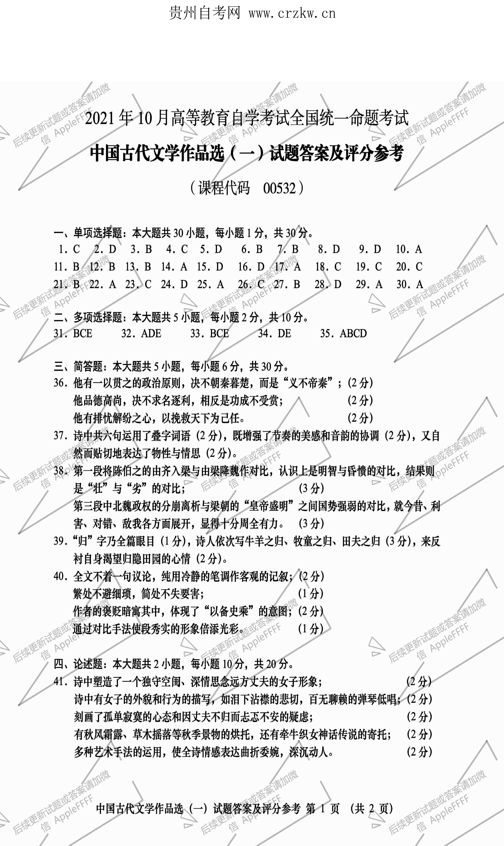 2021年10月贵州省自考00532中国古代文学作品选（一）真题及答案