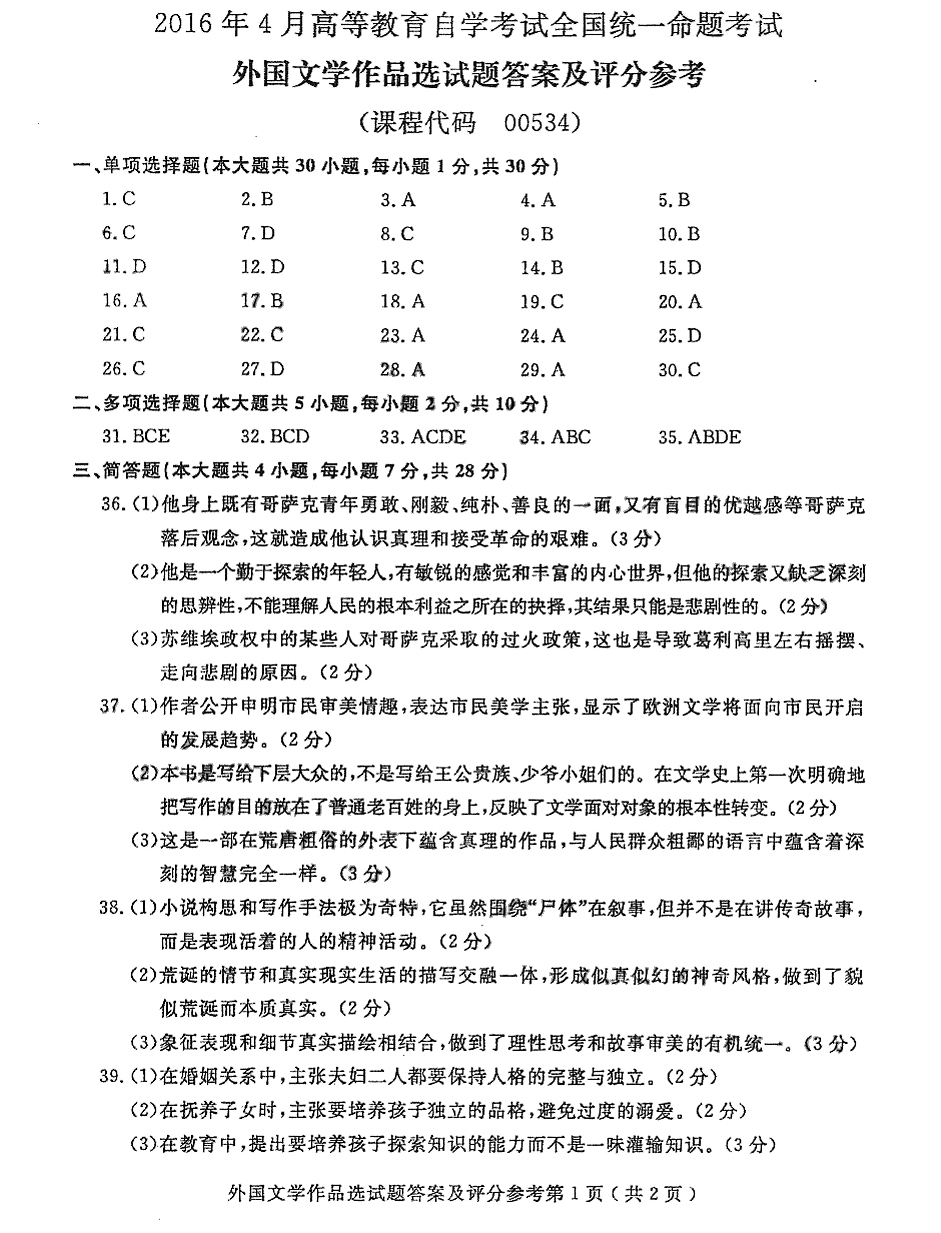 2016年04月贵州省自考00534外国文学作品选试题及答案