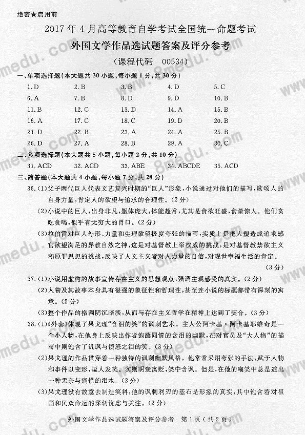 2017年04月贵州省自学考试00534外国文学作品选试题及答案