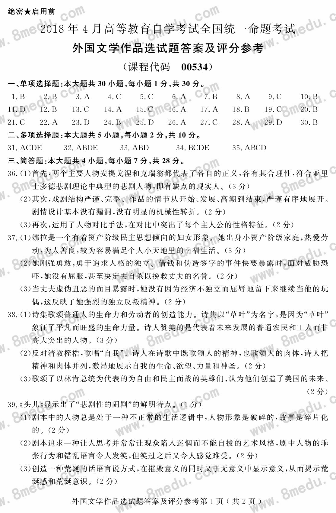 2018年04月贵州自考00534外国文学作品选试题及答案