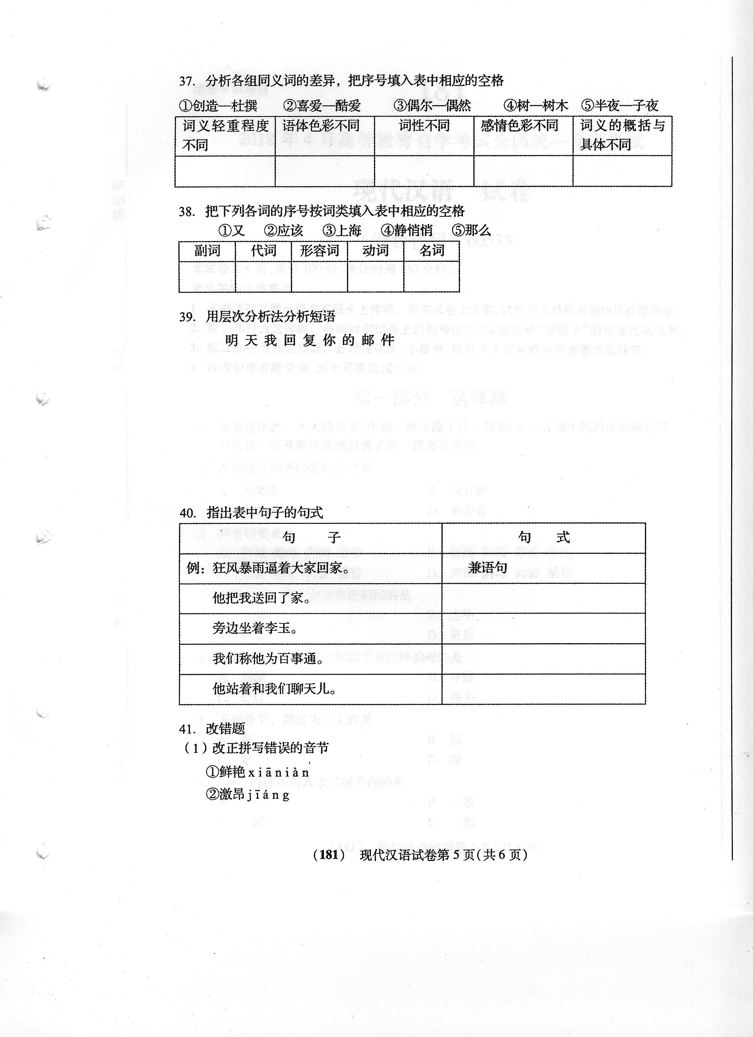 2018年04月贵州自考00535现代汉语真题及答案