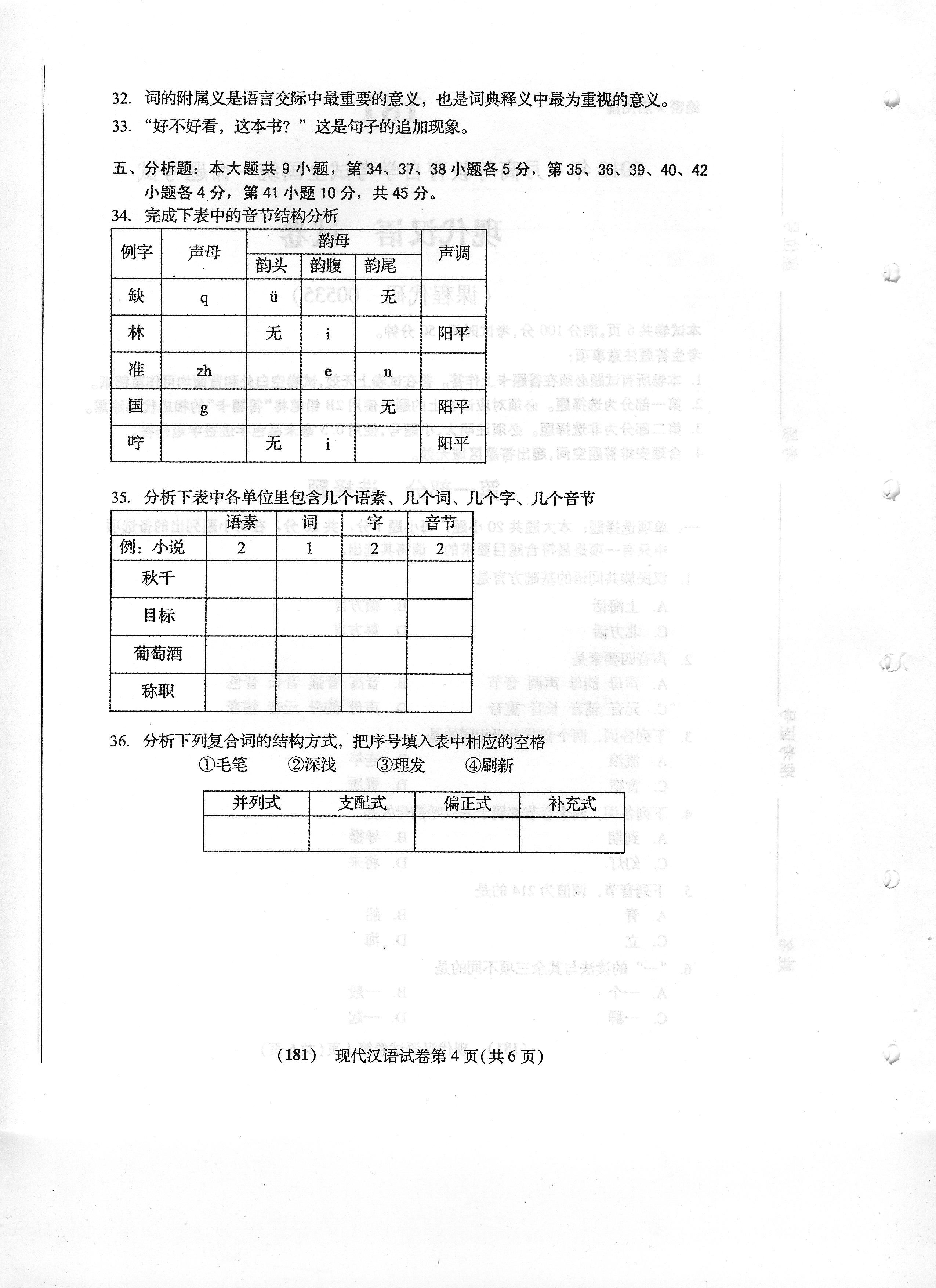 2018年04月贵州自考00535现代汉语真题及答案