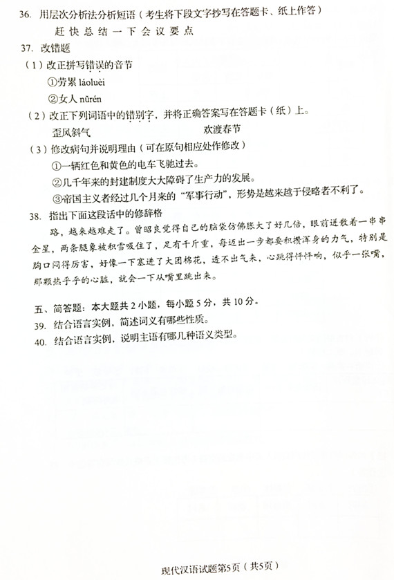 2019年04月贵州省自考00535现代汉语真题及答案