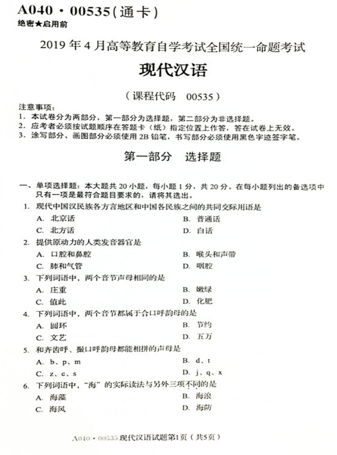 2019年04月贵州省自考00535现代汉语真题及答案