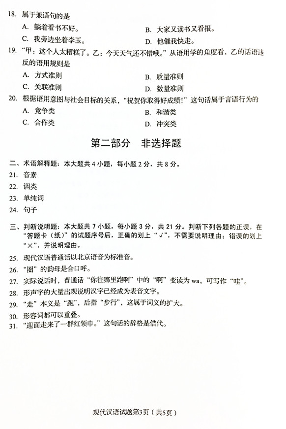 2019年04月贵州省自考00535现代汉语真题及答案