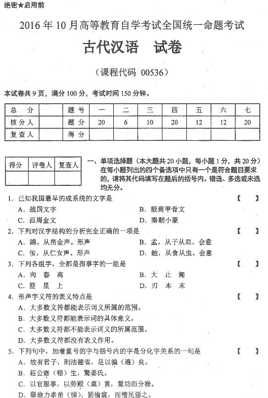 2016年10月贵州省自学考试00536古代汉语真题及答案