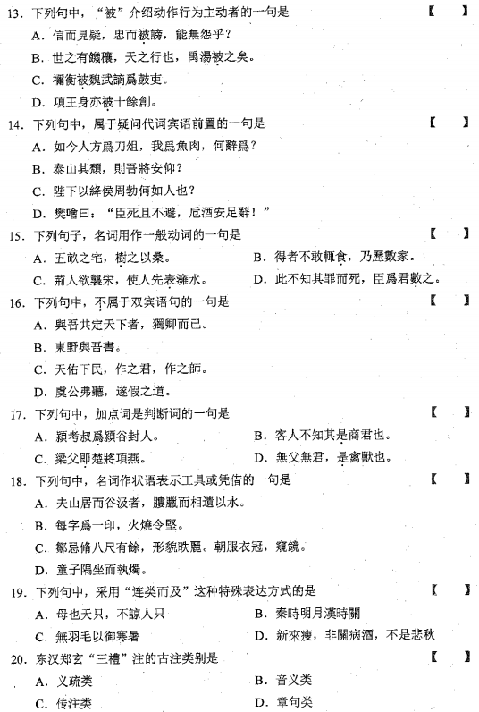 2016年10月贵州省自学考试00536古代汉语真题及答案