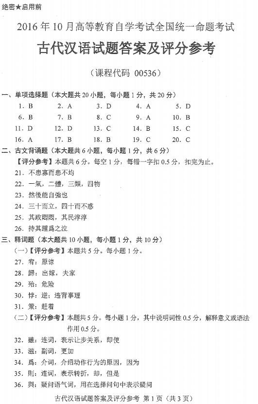 2016年10月贵州省自学考试00536古代汉语真题及答案