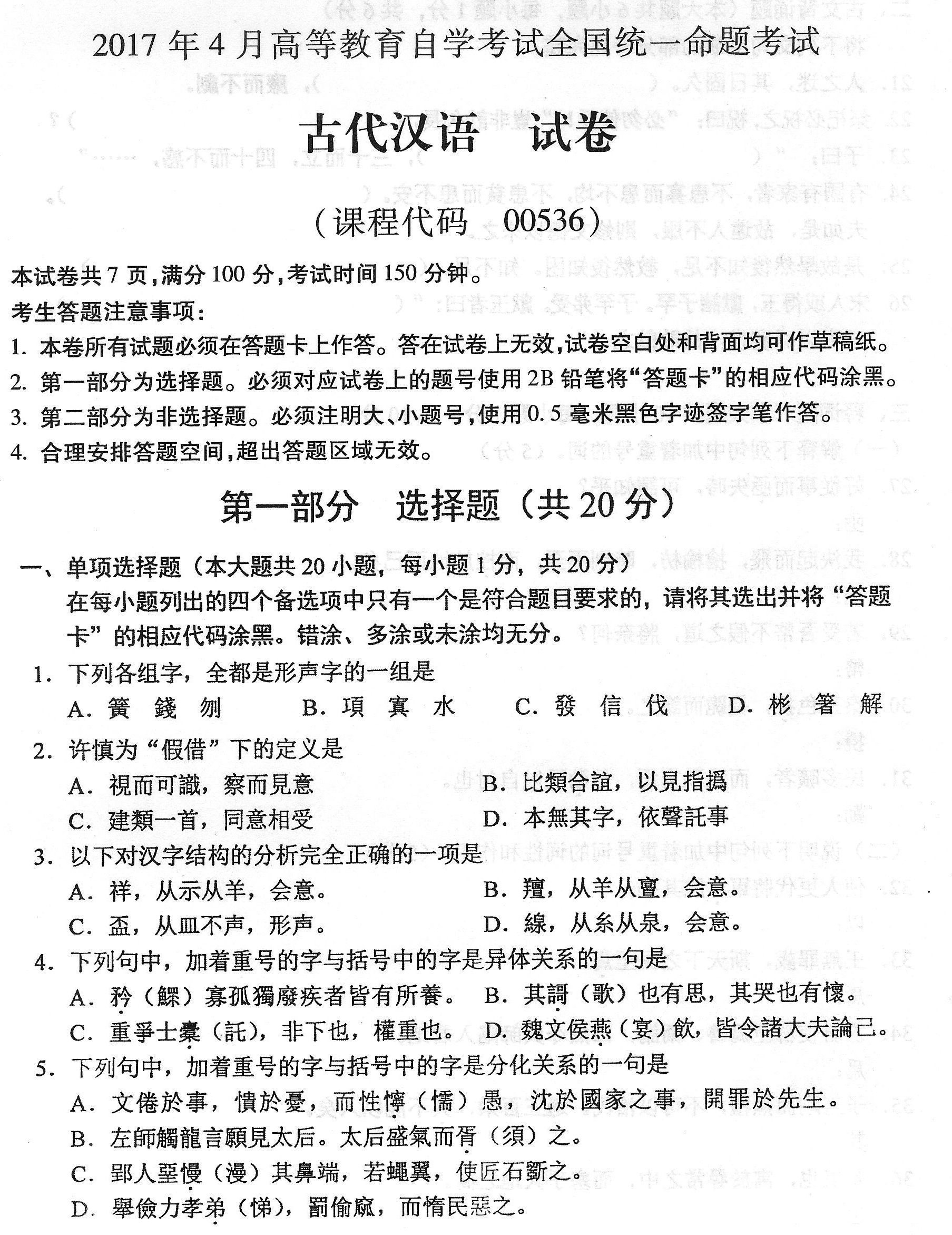 贵州省2017年04月自考00536古代汉语真题及答案