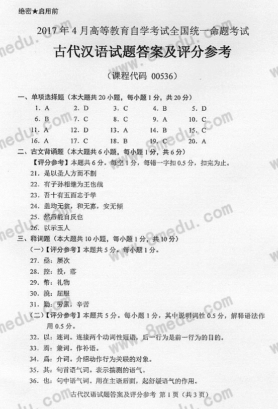 贵州省2017年04月自考00536古代汉语真题及答案