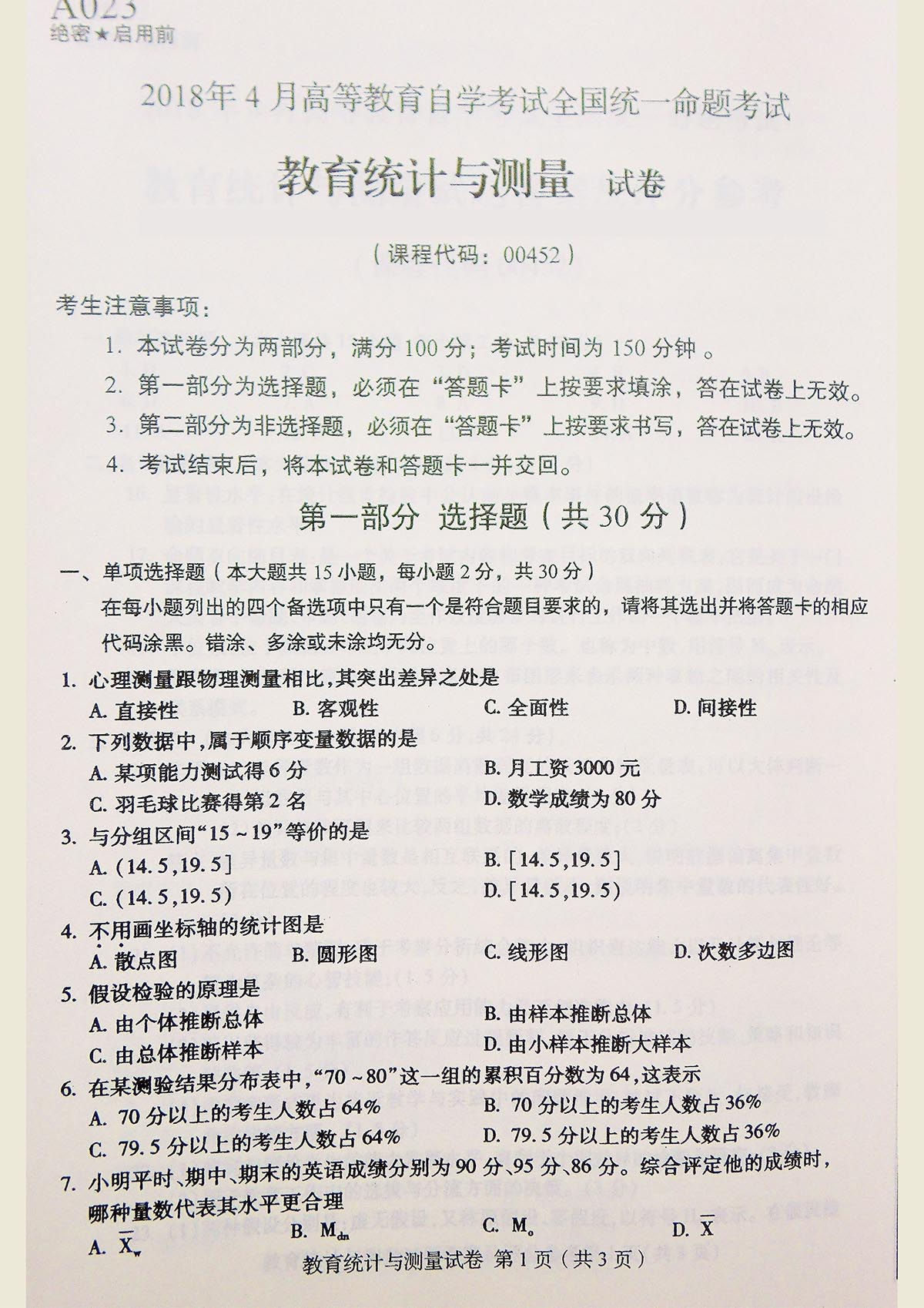 2018年贵州高等教育自学考试统一命题考试教育统计与测量试卷（00452）