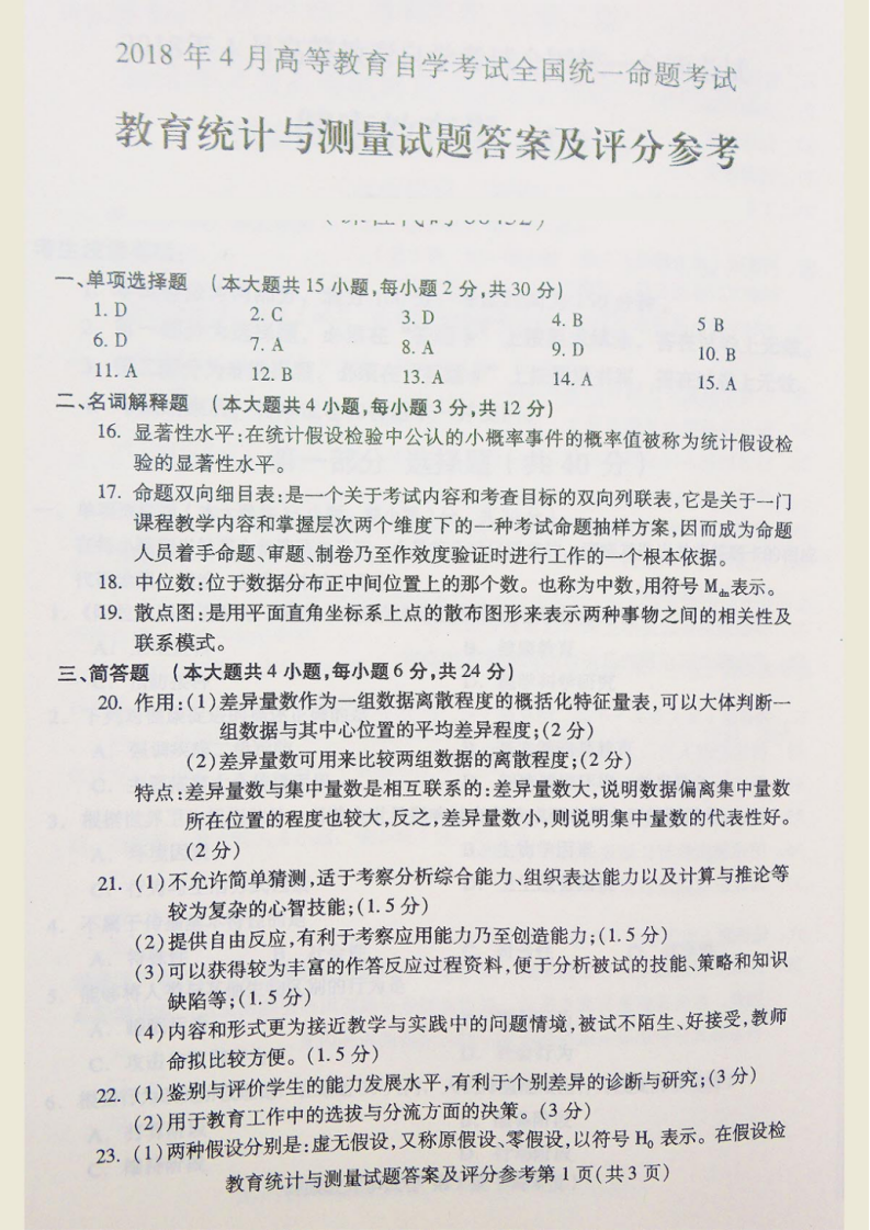 2018年贵州高等教育自学考试统一命题考试教育统计与测量试卷（00452）