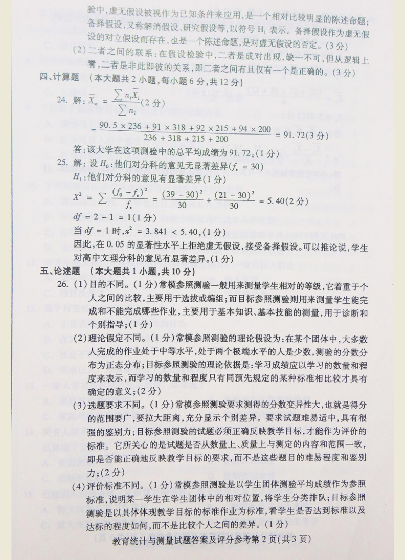 2018年贵州高等教育自学考试统一命题考试教育统计与测量试卷（00452）