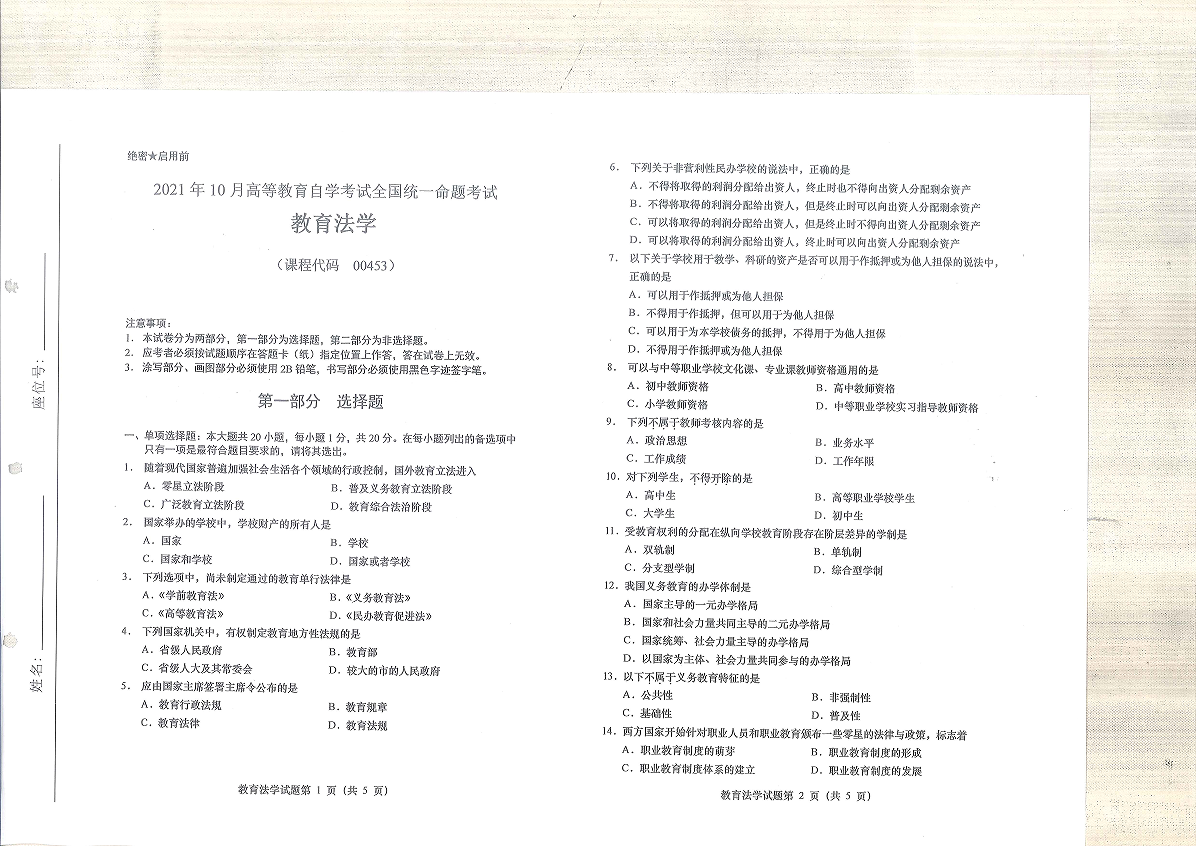 2021年10月高等教育考试全国统一命题考试教育法学（00453）