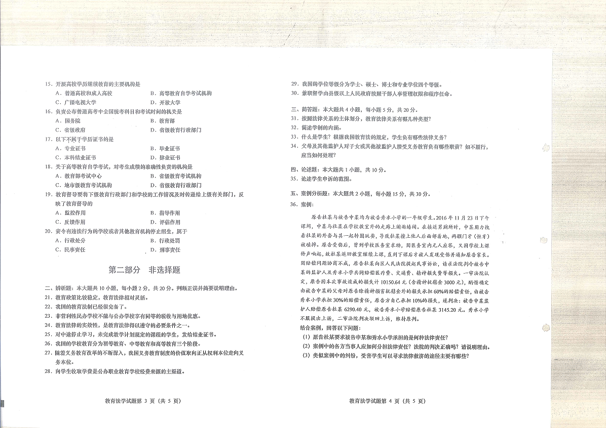 2021年10月高等教育考试全国统一命题考试教育法学（00453）