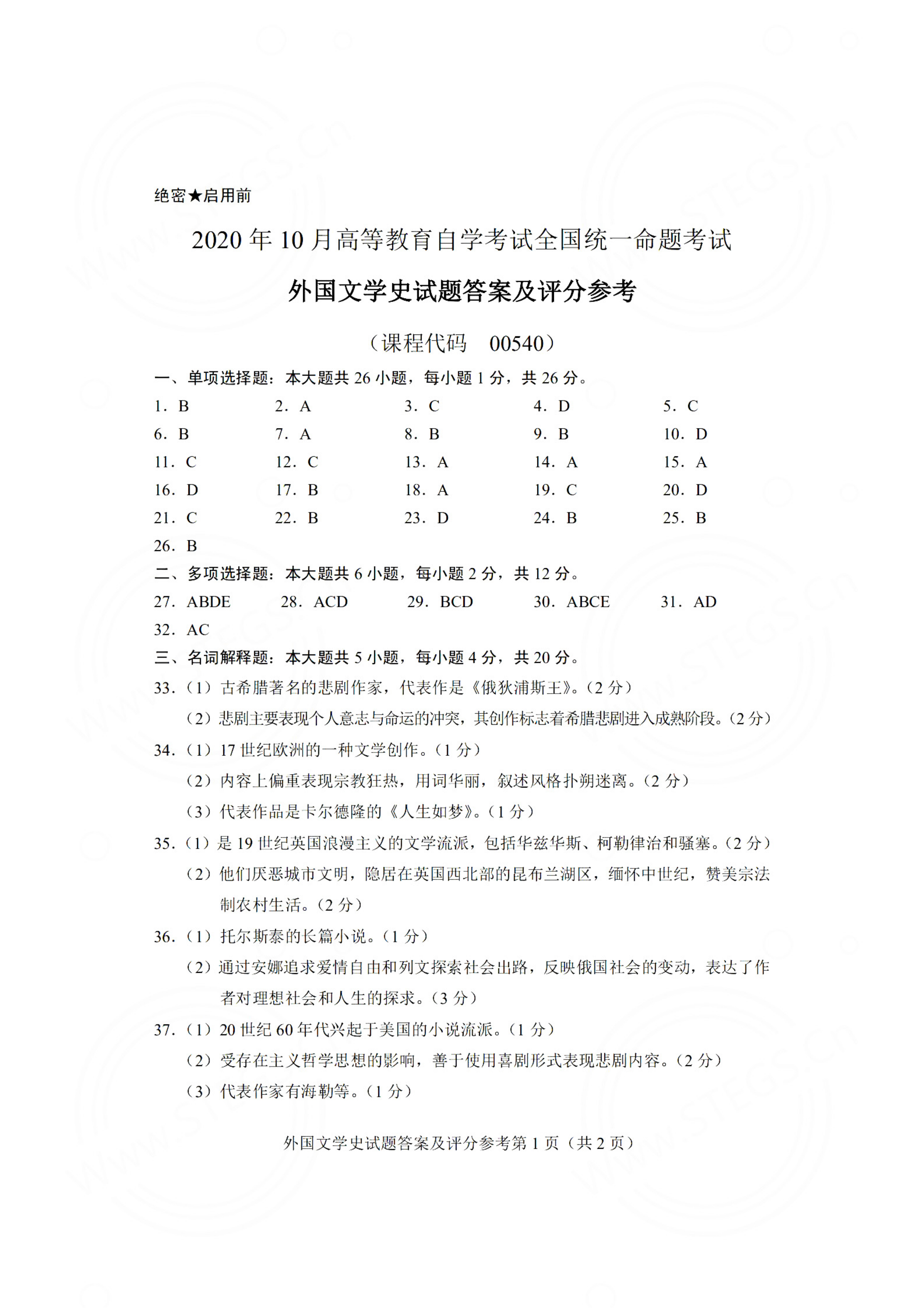 贵州省2020年10月自学考试外国文学史真题及答案