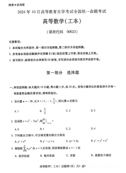 2024年10月贵州自考00023高等数学(工本)试题及答案 2024年10月贵州自考00023高等数学(工本)试题及答案