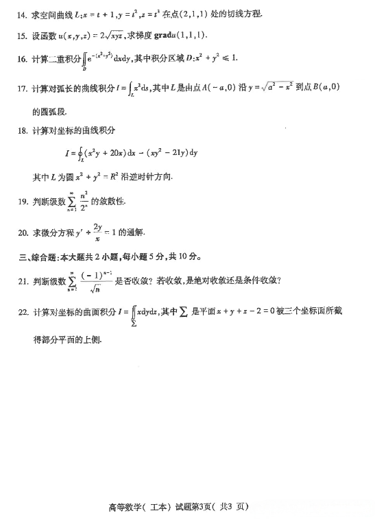 2024年10月贵州自考00023高等数学(工本)试题及答案 2024年10月贵州自考00023高等数学(工本)试题及答案