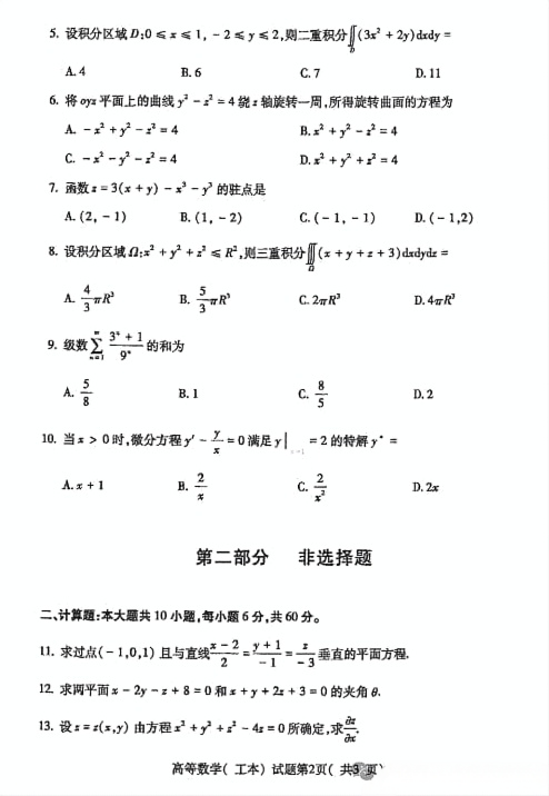 2024年10月贵州自考00023高等数学(工本)试题及答案 2024年10月贵州自考00023高等数学(工本)试题及答案