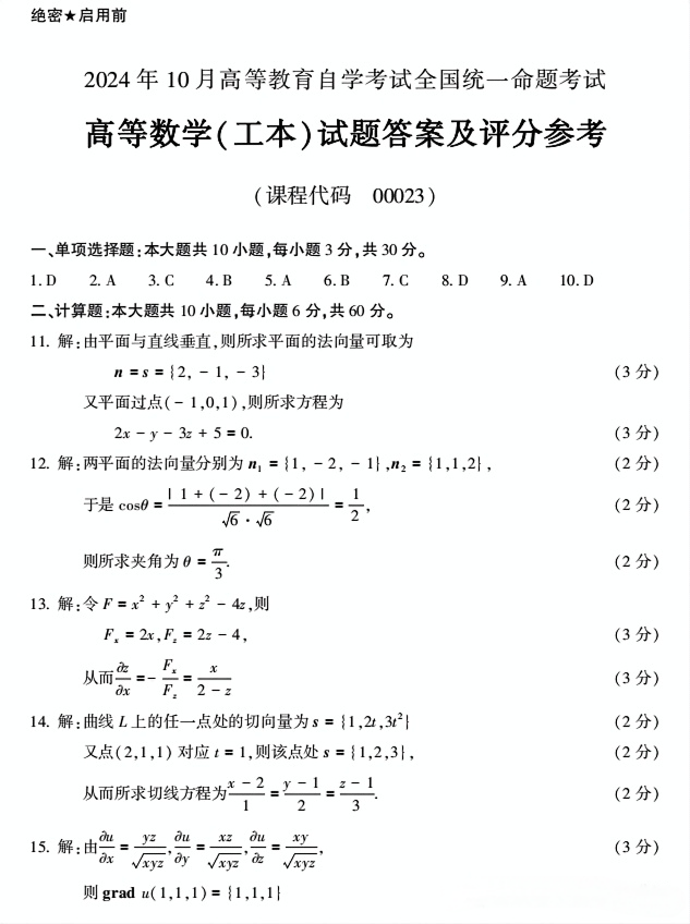 2024年10月贵州自考00023高等数学(工本)试题及答案 2024年10月贵州自考00023高等数学(工本)试题及答案