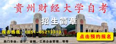 2016年贵州财经大学自考金融本科专业考试安排表