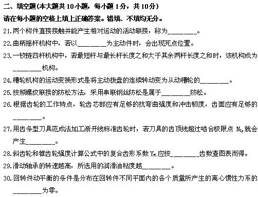 全国2010年4月高等教育自学考试机械设计基础试题