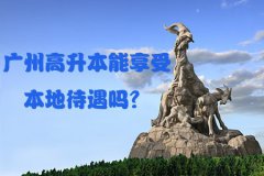 贵阳高升本能享受本地待遇吗？