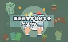 初中升大专汉语言文学教育专业怎么学习好